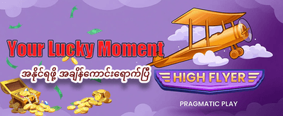 နေ့စဉ် အပိုဆုကြေးများ ရယူပါ